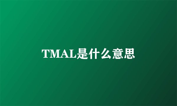 TMAL是什么意思