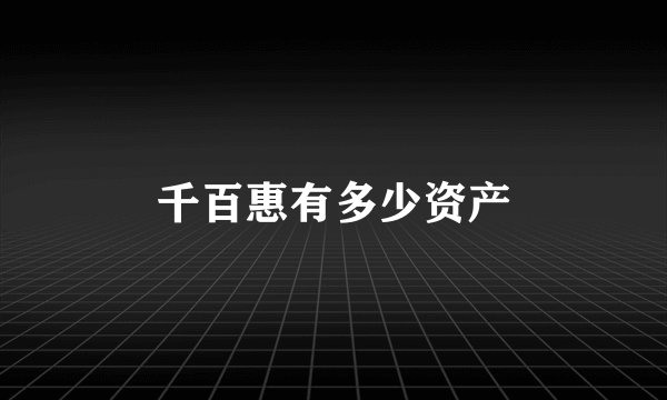 千百惠有多少资产