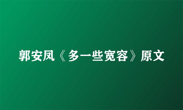 郭安凤《多一些宽容》原文