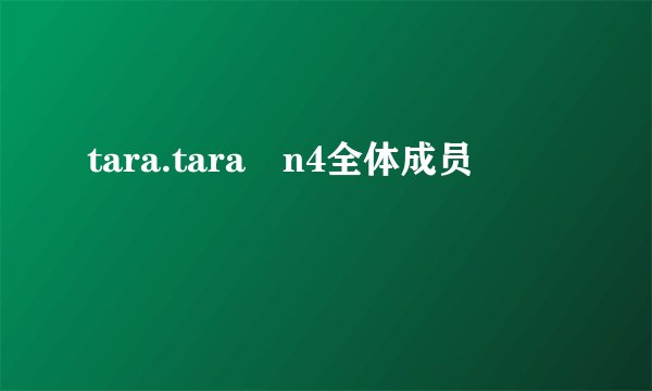 tara.tara―n4全体成员