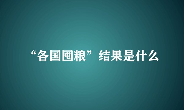 “各国囤粮”结果是什么