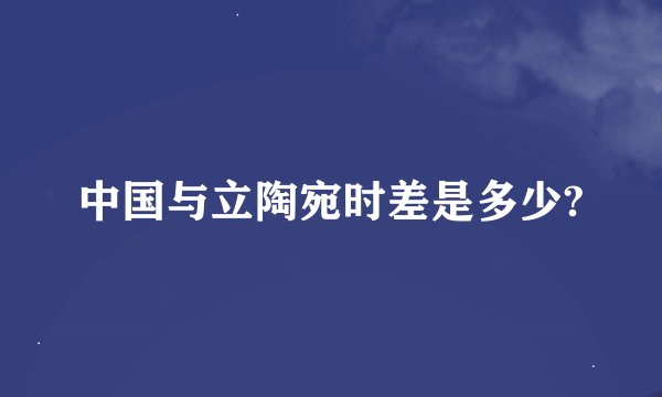 中国与立陶宛时差是多少?