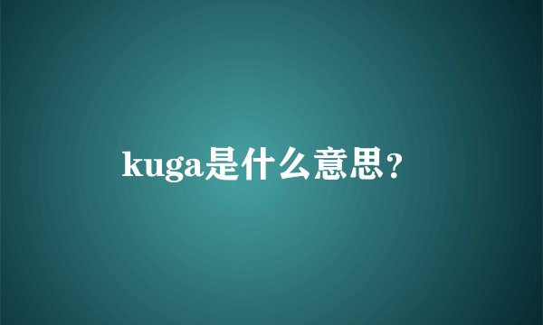kuga是什么意思？
