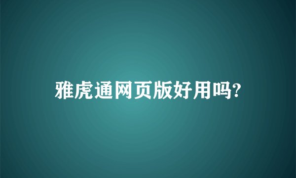 雅虎通网页版好用吗?