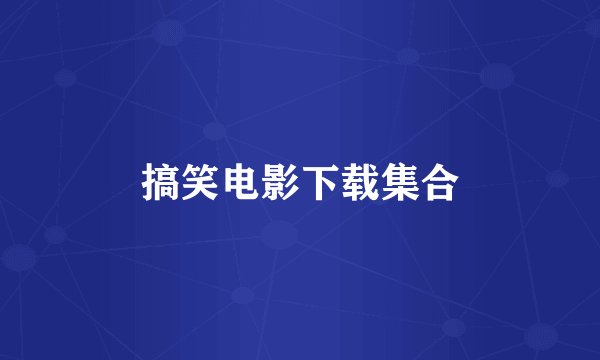 搞笑电影下载集合
