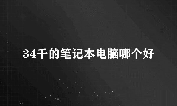 34千的笔记本电脑哪个好