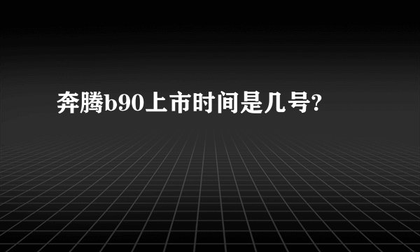 奔腾b90上市时间是几号?