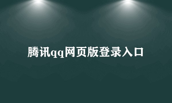腾讯qq网页版登录入口