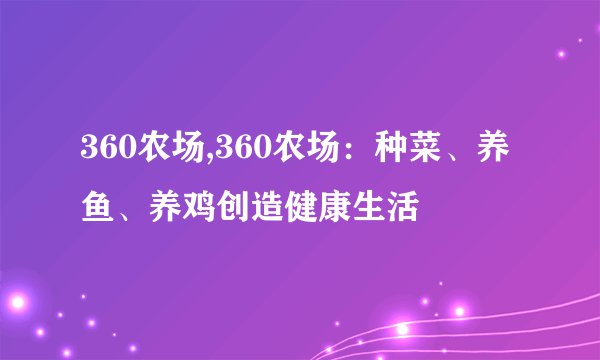 360农场,360农场：种菜、养鱼、养鸡创造健康生活