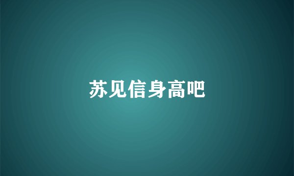 苏见信身高吧