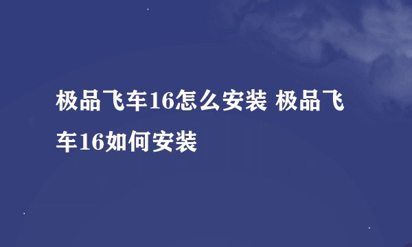 极品飞车16怎么安装 极品飞车16如何安装