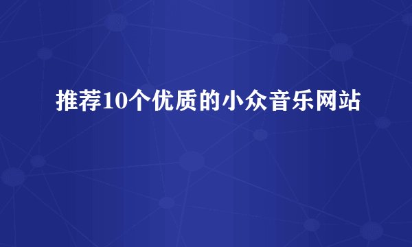 推荐10个优质的小众音乐网站
