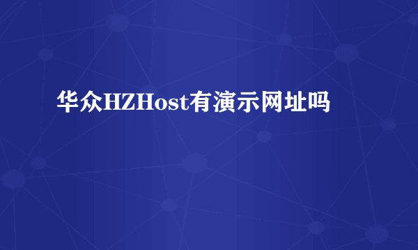 华众HZHost有演示网址吗