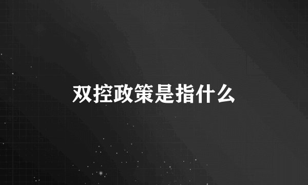 双控政策是指什么