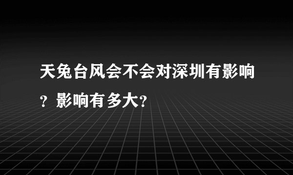 天兔台风会不会对深圳有影响？影响有多大？