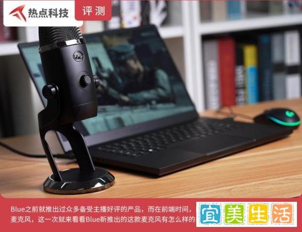 网络主播的新宠 Blue Yeti X USB版麦克风评测