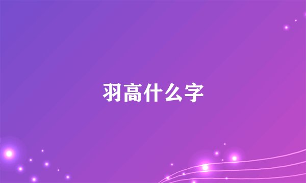 羽高什么字