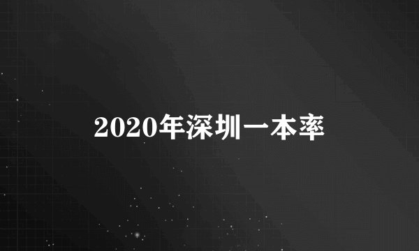 2020年深圳一本率