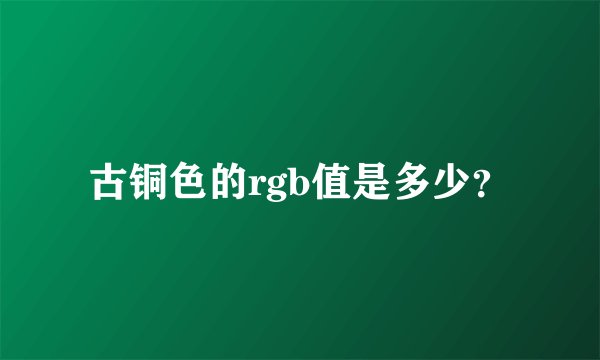 古铜色的rgb值是多少？