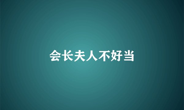 会长夫人不好当