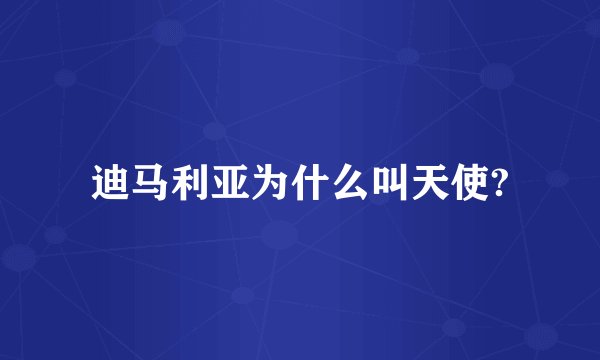 迪马利亚为什么叫天使?