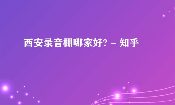 西安录音棚哪家好? - 知乎