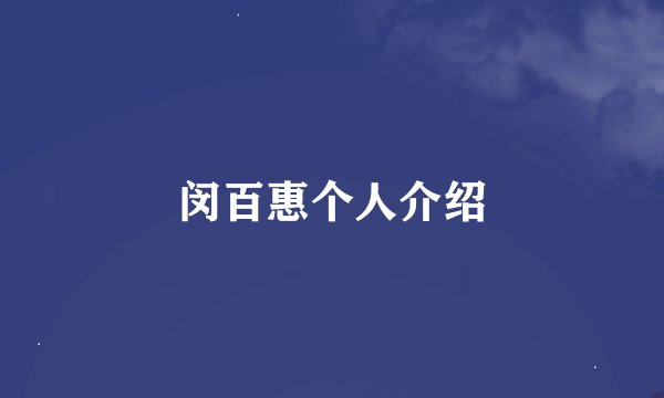 闵百惠个人介绍