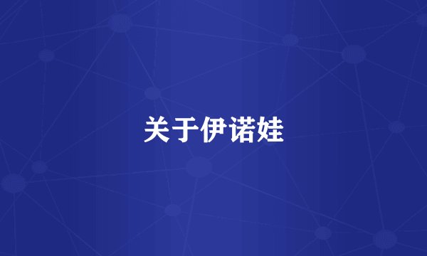 关于伊诺娃