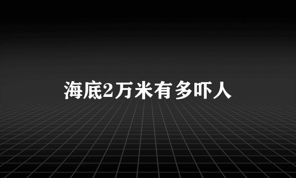 海底2万米有多吓人