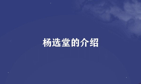 杨选堂的介绍