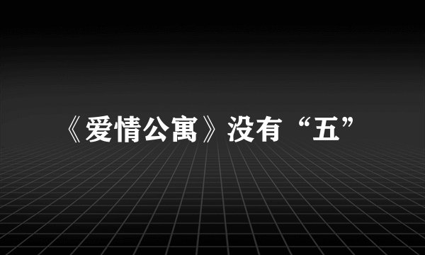 《爱情公寓》没有“五”