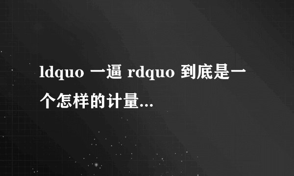 ldquo 一逼 rdquo 到底是一个怎样的计量单位? - 知乎