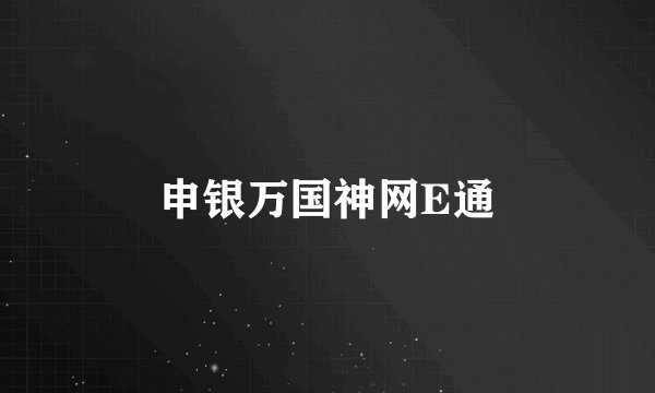 申银万国神网E通
