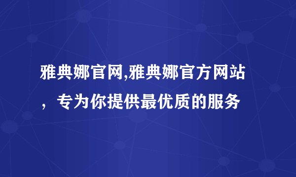 雅典娜官网,雅典娜官方网站，专为你提供最优质的服务