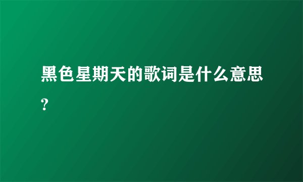 黑色星期天的歌词是什么意思?