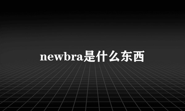 newbra是什么东西