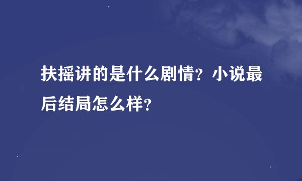 扶摇讲的是什么剧情？小说最后结局怎么样？
