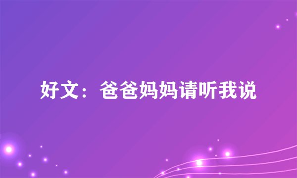 好文：爸爸妈妈请听我说