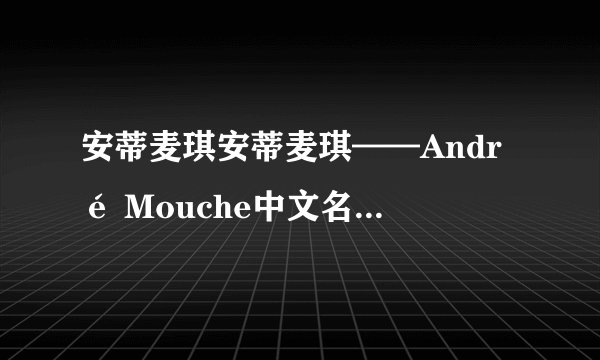 安蒂麦琪安蒂麦琪——André Mouche中文名称的由来