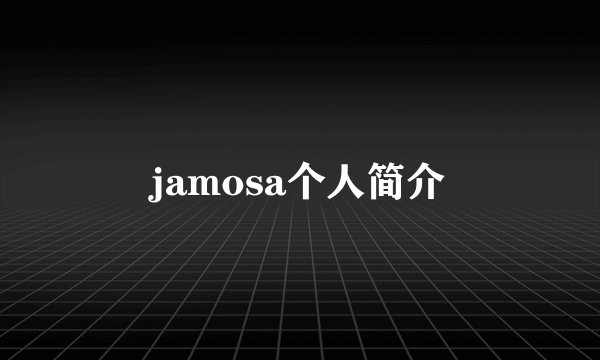jamosa个人简介
