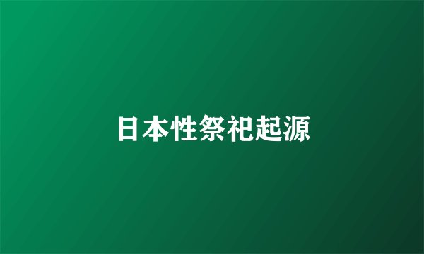 日本性祭祀起源