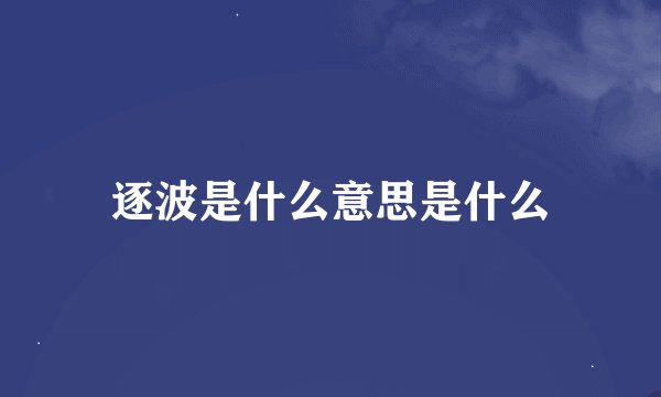 逐波是什么意思是什么