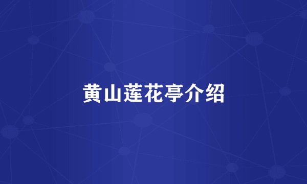 黄山莲花亭介绍