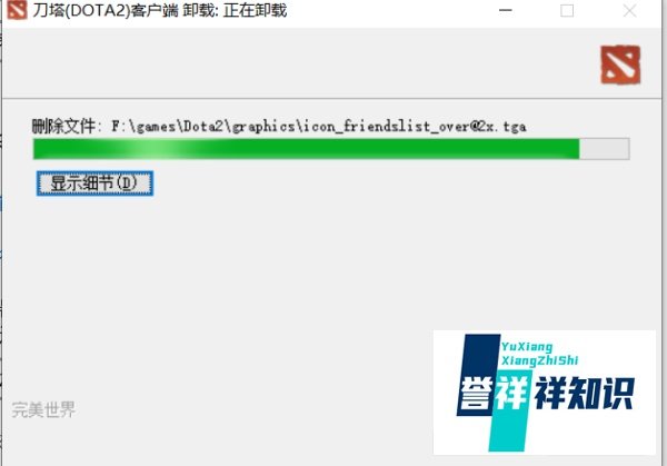 WIN10系统卸载Dota2