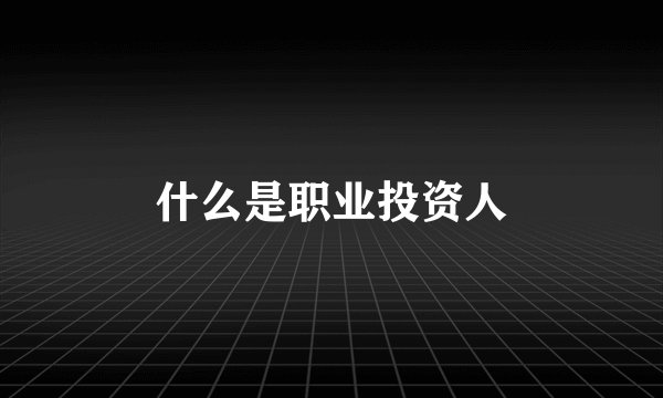 什么是职业投资人