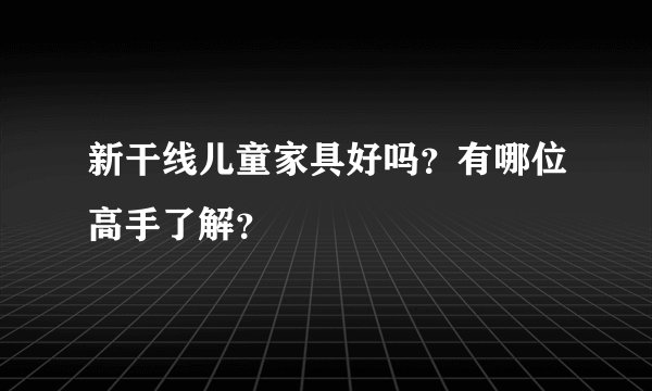 新干线儿童家具好吗？有哪位高手了解？