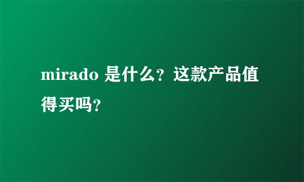 mirado 是什么？这款产品值得买吗？