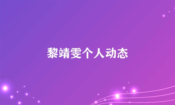 黎靖雯个人动态