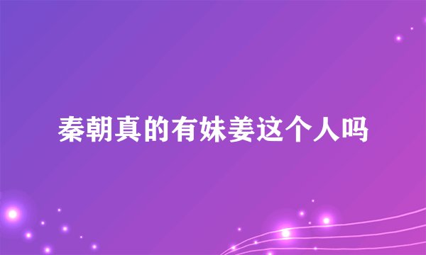 秦朝真的有妹姜这个人吗