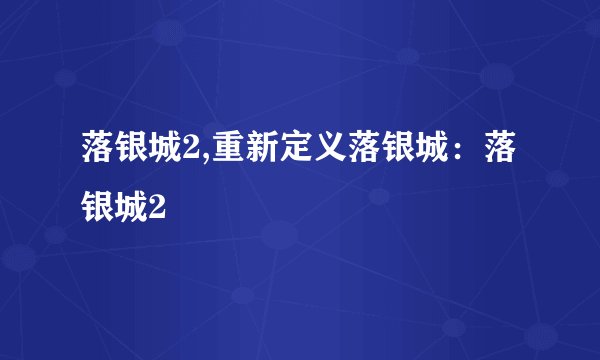 落银城2,重新定义落银城：落银城2